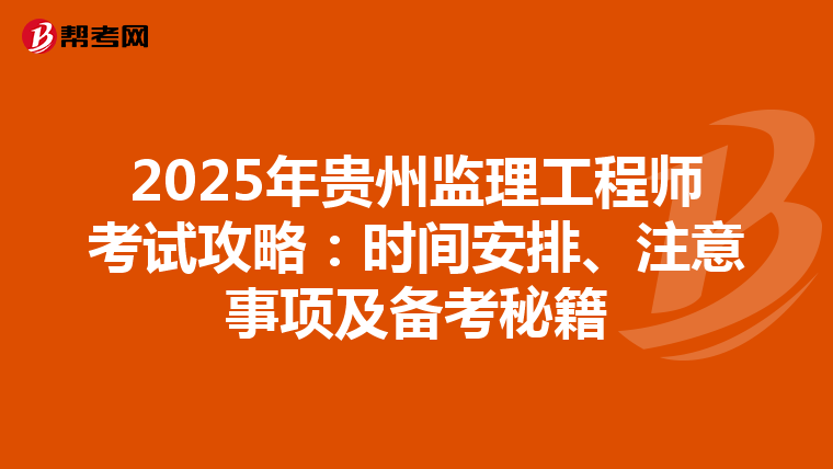 2025年贵州监理工程师考试攻略：时间安排、注意事项及备考秘籍