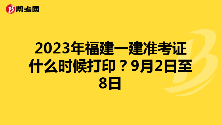 2023年福建一建准考证什么时候打印？9月2日至8日
