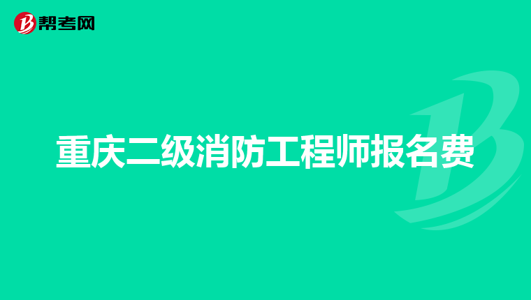 重慶二級消防工程師報(bào)名費(fèi)