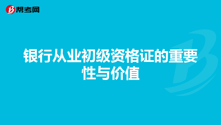 银行从业初级资格证的重要性与价值