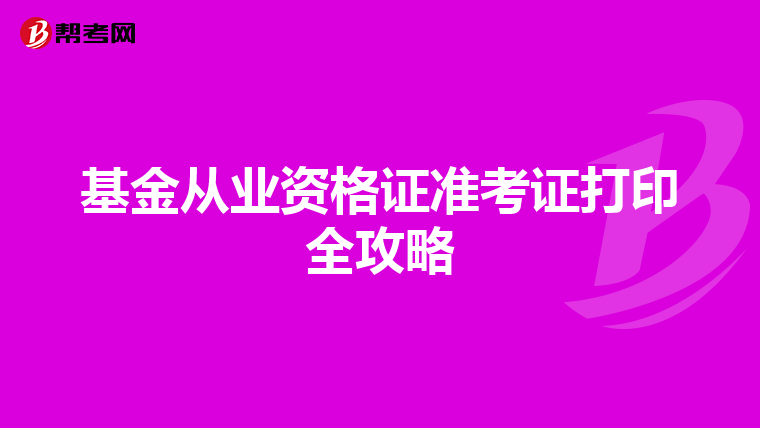 基金從業資格證準考證打印全攻略