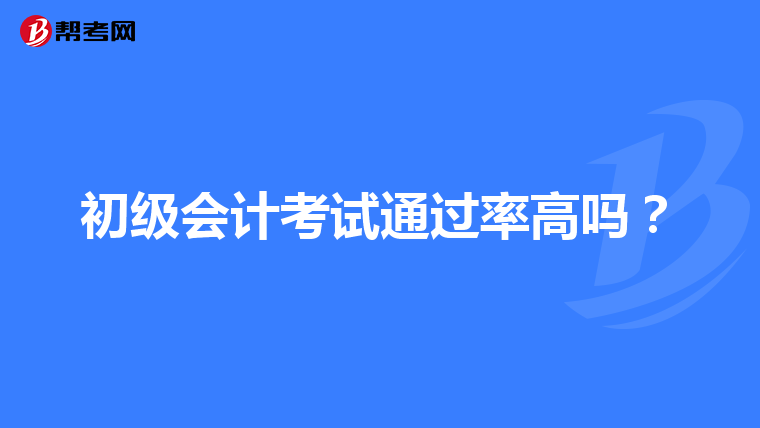 初級會計考試通過率高嗎？