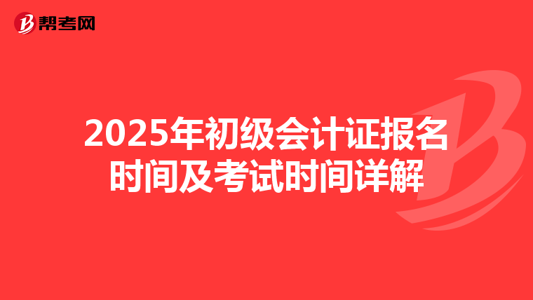 2025年初级会计证报名时间及考试时间详解