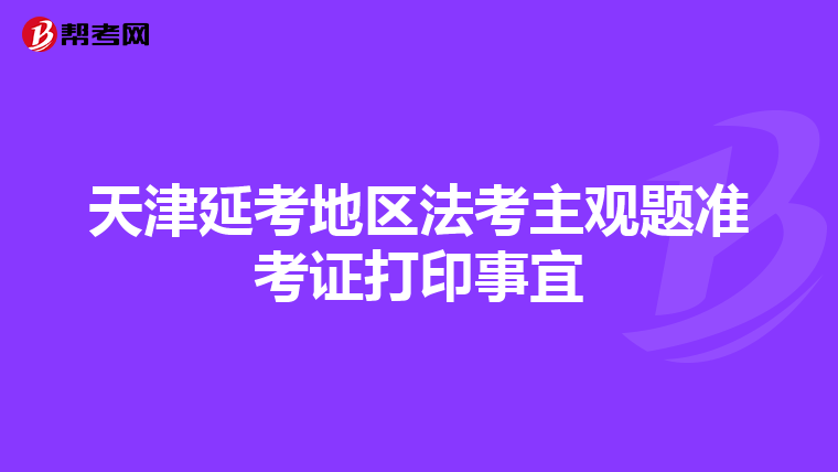天津延考地區(qū)法考主觀題準(zhǔn)考證打印事宜