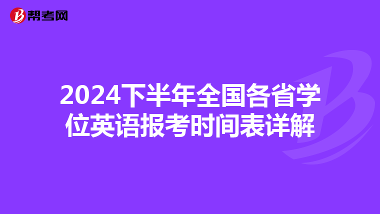 2024下半年全国各省学位英语报考时间表详解