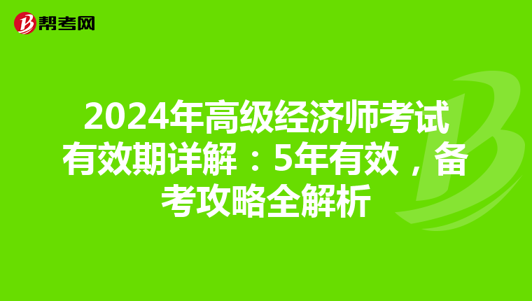2024年高级经济师考试有效期详解：5年有效，备考攻略全解析