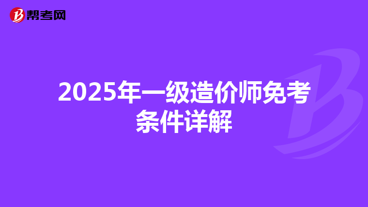 2025年一级造价师免考条件详解