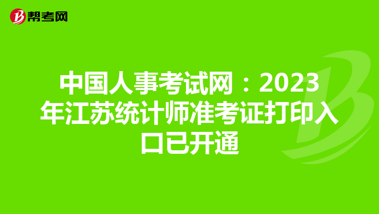 中國人事考試網(wǎng)：2023年江蘇統(tǒng)計師準(zhǔn)考證打印入口已開通