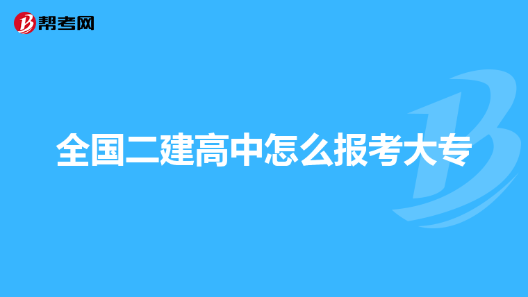 全国二建高中怎么报考大专