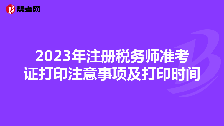 2023年注冊(cè)稅務(wù)師準(zhǔn)考證打印注意事項(xiàng)及打印時(shí)間