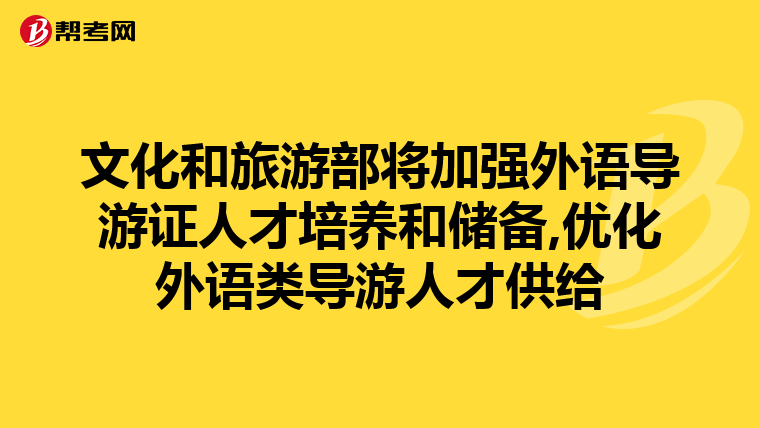 文化和旅游部将加强外语导游证人才培养和储备,优化外语类导游人才供给