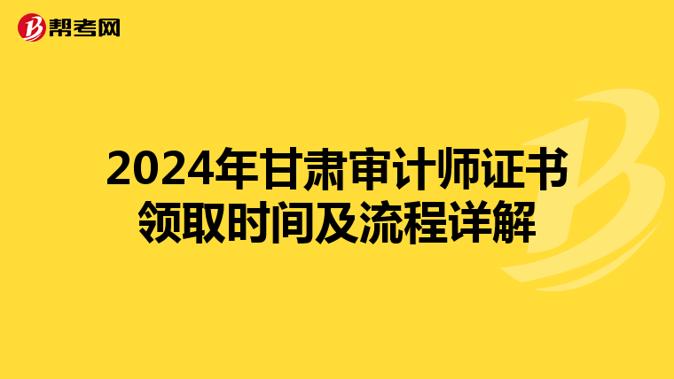2024年甘肃审计师证书领取时间及流程详解