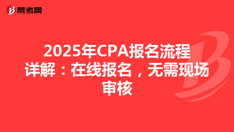 2025年CPA报名流程详解:在线报名,无需现场审核
