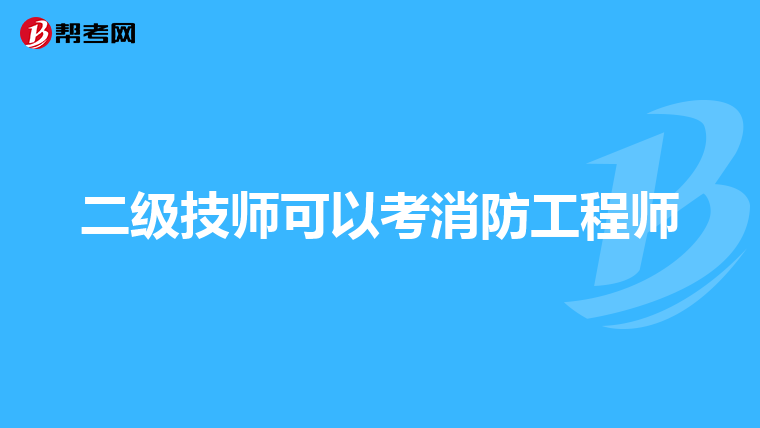 二级技师可以考消防工程师