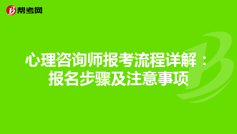 心理咨询师报考流程详解：报名步骤及注意事项