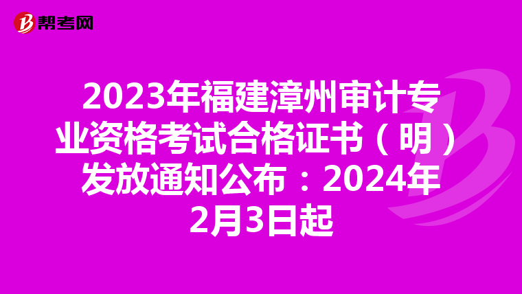 2023年福建漳州审计专业资格考试合格证书（明）发放通知公布：2024年2月3日起
