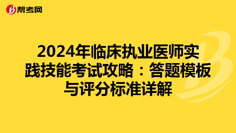 2024年臨床執業醫師實踐技能考試攻略：答題模板與評分標準詳解
