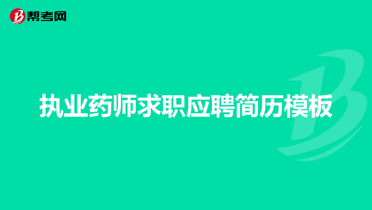 执业药师求职应聘简历模板