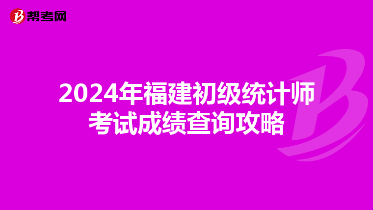 2024年福建初級統計師考試成績查詢攻略