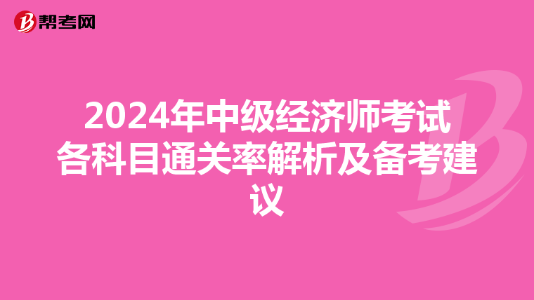 2024年中级经济师考试各科目通关率解析及备考建议