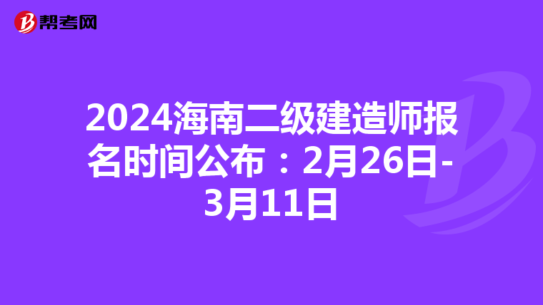 2024海南二级建造师报名时间公布：2月26日-3月11日