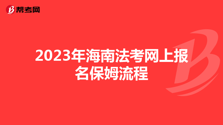 2023年海南法考网上报名保姆流程