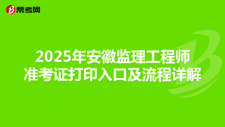 2025年安徽监理工程师准考证打印入口及流程详解