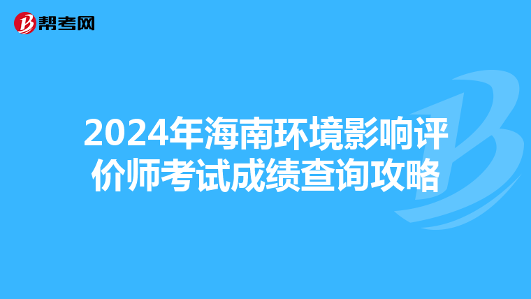 2024年海南环境影响评价师考试成绩查询攻略