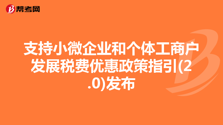 支持小微企业和个体工商户发展税费优惠政策指引(2.0)发布