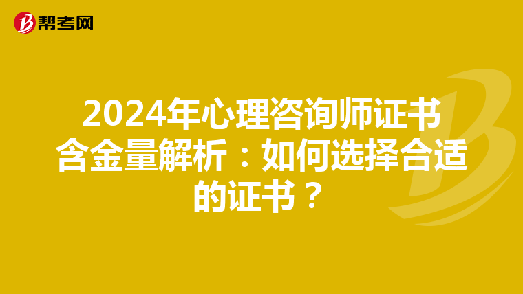 2024年心理咨询师证书含金量解析：如何选择合适的证书？