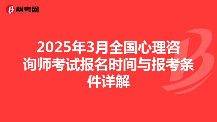 2025年3月全国心理咨询师考试报名时间与报考条件详解