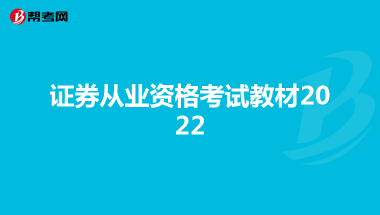 证券从业资格考试教材2022