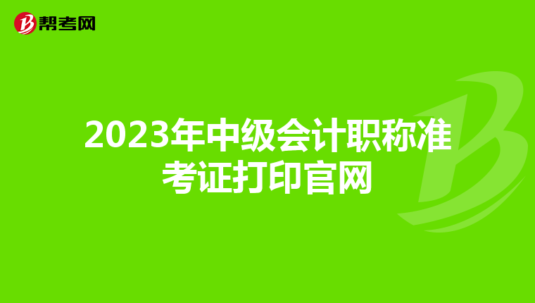 2023年中级会计职称准考证打印官网