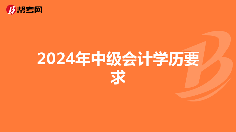 2024年中级会计学历要求