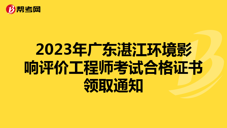 2023年广东湛江环境影响评价工程师考试合格证书领取通知