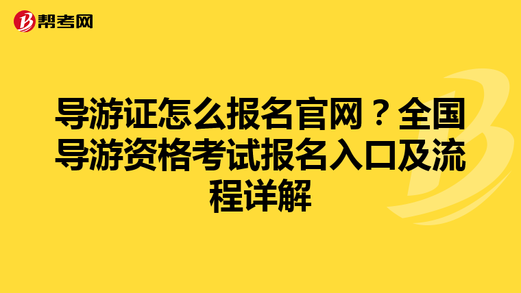 導游證怎么報名官網？全國導游資格考試報名入口及流程詳解