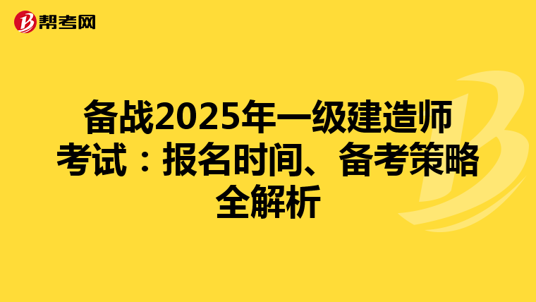 备战2025年一级建造师考试：报名时间、备考策略全解析