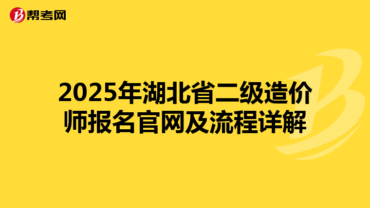 2025年湖北省二級造價師報名官網及流程詳解