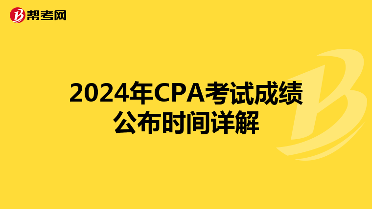 2024年CPA考试成绩公布时间详解