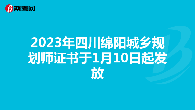 2023年四川绵阳城乡规划师证书于1月10日起发放