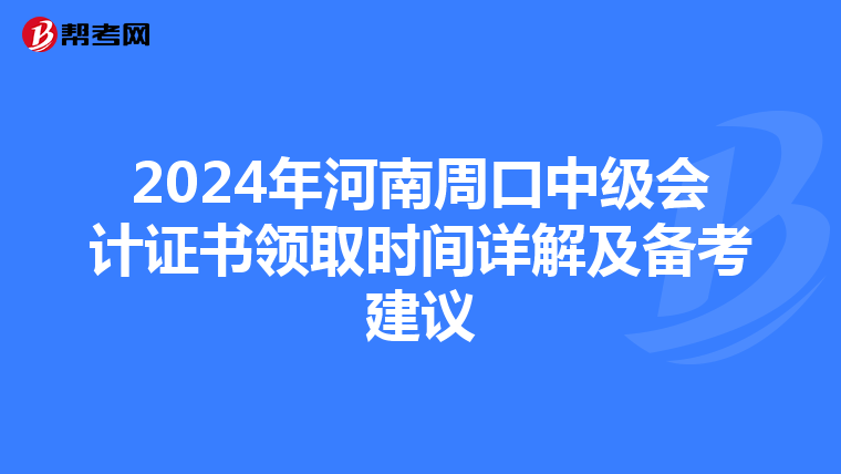 2024年河南周口中级会计证书领取时间详解及备考建议