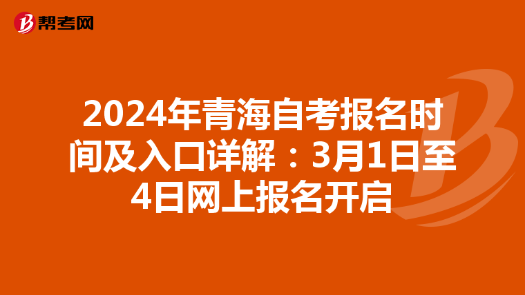2024年青海自考报名时间及入口详解：3月1日至4日网上报名开启