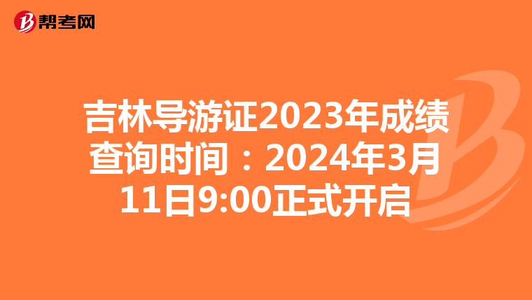 吉林导游证2023年成绩查询时间：2024年3月11日9:00正式开启