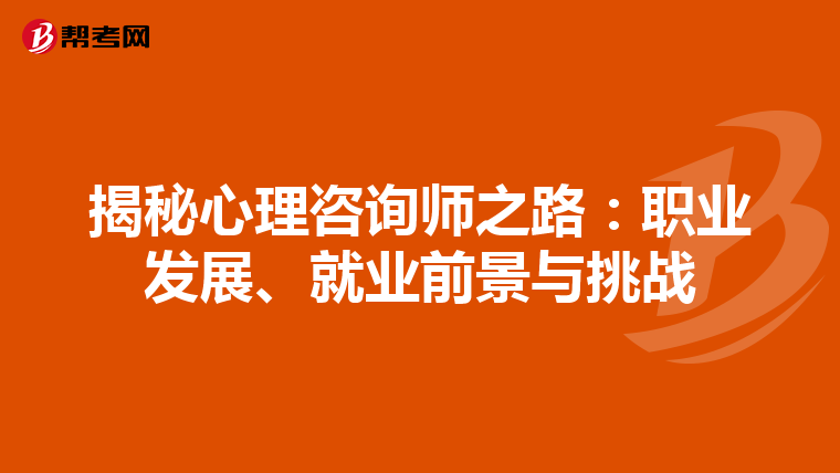 揭秘心理咨询师之路：职业发展、就业前景与挑战