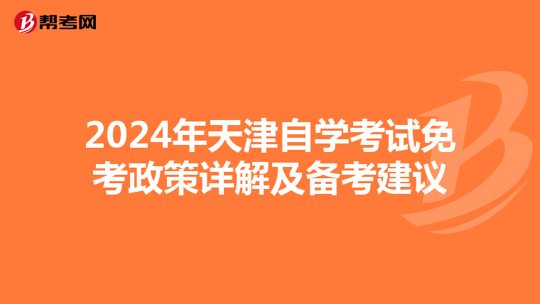 2024年天津自学考试免考政策详解及备考建议