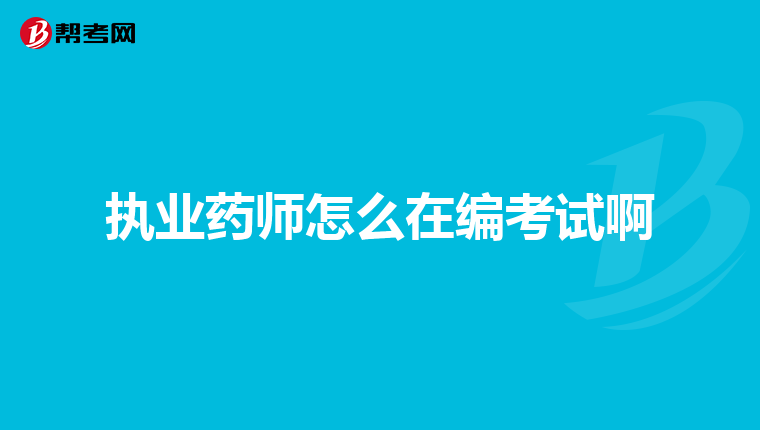 执业药师怎么在编考试啊