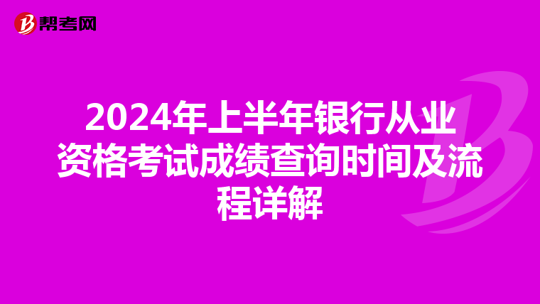 2024年上半年銀行從業資格考試成績查詢時間及流程詳解