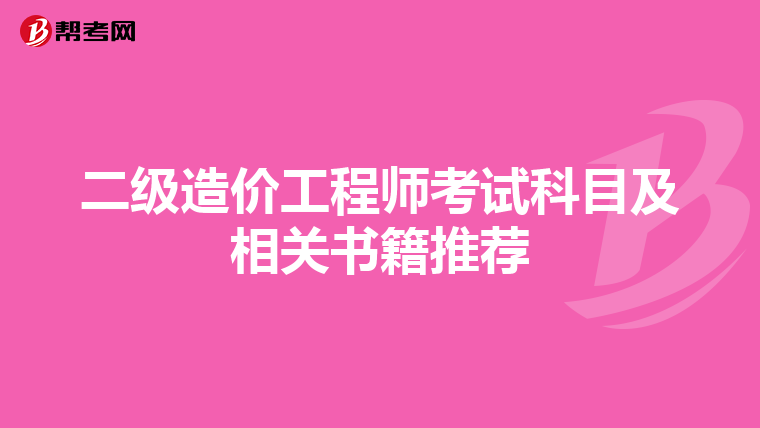 二級造價工程師考試科目及相關(guān)書籍推薦
