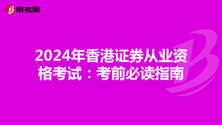 2024年香港证券从业资格考试：考前必读指南