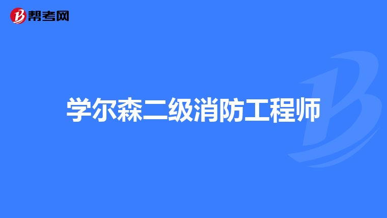 学尔森二级消防工程师